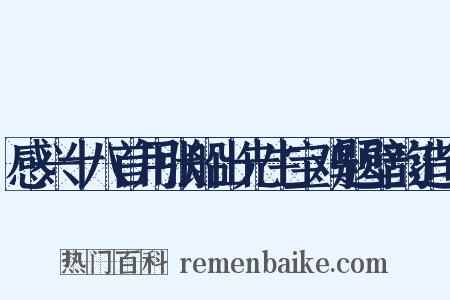 感兴十八首用张船山先生宝鸡题壁韵造句是什么意思的图片